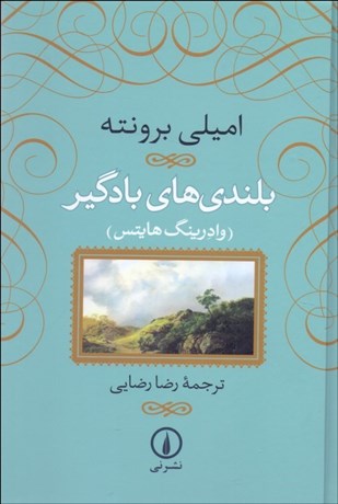 تصویر  بلندي‌هاي بادگير (وادرينگ هايتس)(گالينگور)