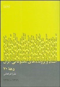 تصویر  اسناد و پرونده‌هاي مطبوعاتي ايران 2 (3جلدي)