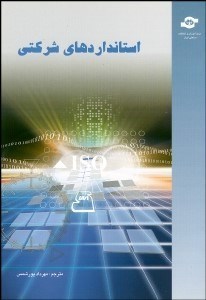 تصویر  استانداردهاي شركتي