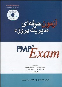 تصویر  آزمون حرفه‌اي مديريت پروژه (PMP) با CD