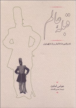 تصویر  قبله عالم (ناصرالدين شاه قاجار و پادشاهي ايران)