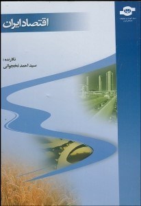 تصویر  اقتصاد ايران