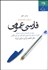 تصویر  فارسي عمومي (سيري در ادبيات ايران و جهان)