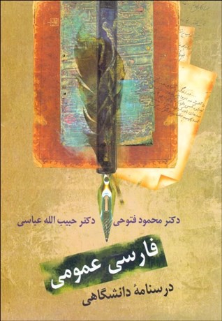 تصویر  فارسي عمومي (درس‌نامه دانشگاهي)