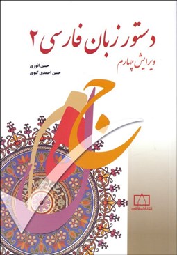 تصویر  دستور زبان فارسي 2