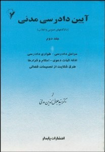 تصویر  آيين دادرسي مدني 2