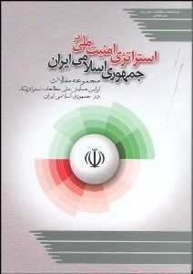 تصویر  استراتژي امنيت ملي در جمهوري اسلامي ايران