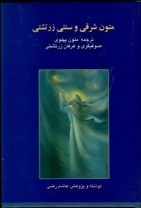 تصویر  متون شرقي و سنتي زرتشتي 1 (2جلدي)