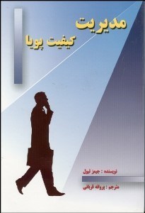 تصویر  مديريت كيفيت پويا