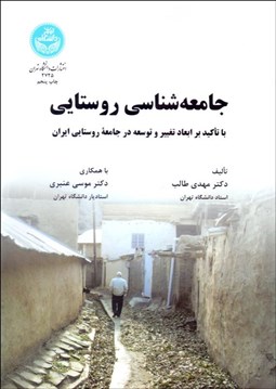 تصویر  جامعه‌شناسي روستايي با تاكيد بر ابعاد تغيير و توسعه در جامعه روستايي ايران