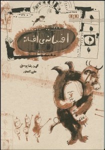 تصویر  افسانه‌ افسانه