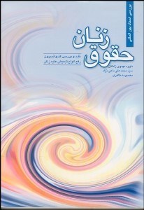 تصویر  حقوق زنان (نقد و بررسي كنوانسيون رفع انواع تبعيض عليه زنان)
