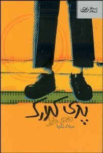 تصویر  پدي كلارك