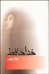 تصویر  خداحافظ