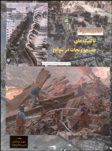تصویر  آواربرداري 2 (تاكتيك‌هاي جستجو و نجات در سوانح)