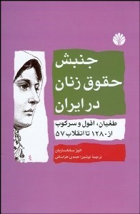 تصویر  جنبش حقوق زنان در ايران