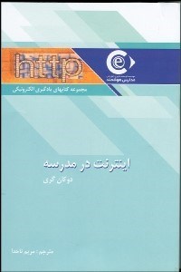 تصویر  اينترنت در مدرسه