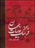 تصویر  فرهنگ ادبيات جهان 4 (6جلدي)