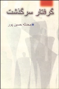 تصویر  گرفتار سرگذشت