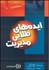 تصویر  ايده‌هاي طلايي مديريت