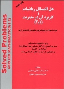 تصویر  حل‌المسايل رياضيات و كاربرد آن در مديريت (1و2)