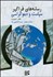 تصویر  رسانه‌هاي فراگير سياست و دموكراسي