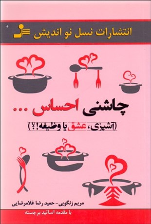 تصویر  چاشني احساس (آشپزي عشق يا وظيفه)