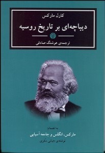 تصویر  ديباچه‌اي بر تاريخ روسيه