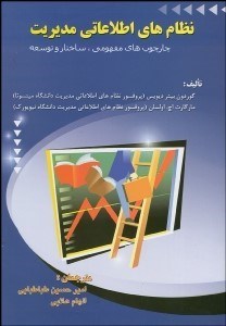 تصویر  نظام‌هاي اطلاعاتي مديريت (چارچوب‌هاي مفهومي ساختار و توسعه)