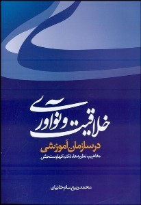 تصویر  خلاقيت و نوآوري در سازمان آموزشي‌ (مفاهيم نظريه‌ها تكنيك‌ها و سنجش)