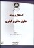 تصویر  استقلال و پيوند حقوق مدني و كيفري