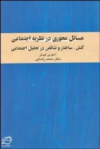 تصویر  مسايل محوري در نظريه اجتماعي (كنش ساختار و تناقض در تحليل اجتماعي)