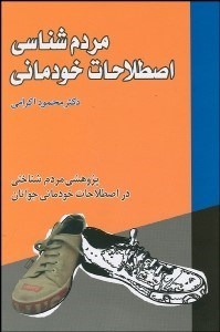 تصویر  مردم‌شناسي اصطلاحات خودماني (پژوهشي مردم‌شناختي در اصطلاحات خودماني جوانان)