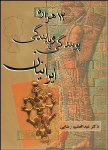 تصویر  12 هزاره پويندگي و پايندگي ايرانيان