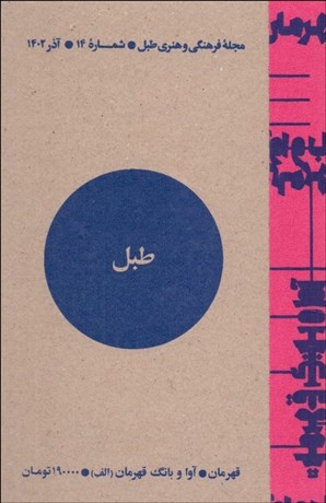 تصویر  مجله فرهنگي و هنري طبل (شماره 14)