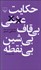 تصویر  حكايت عشقي بي قاف بي شين بي نقطه