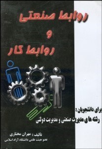 تصویر  روابط صنعتي و روابط كار