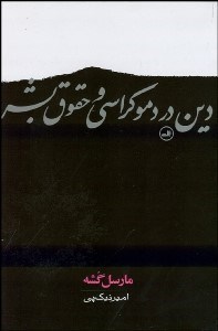تصویر  دين در دموكراسي و حقوق بشر