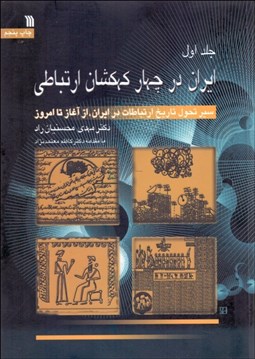 تصویر  ايران در چهار كهكشان ارتباطي (3 جلدي)