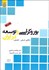 تصویر  بوروكراسي و توسعه در ايران (نگاهي تاريخي تطبيقي)