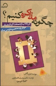 تصویر  چگونه مذاكره كنيم؟