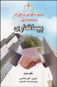 تصویر  مجموعه قوانين و مقررات امور پيمانكاري