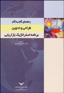 تصویر  راهنماي گام به گام طراحي و تدوين برنامه استراتژيك بازاريابي