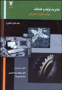 تصویر  مديريت توليد و خدمات براي مديران اجرايي 1
