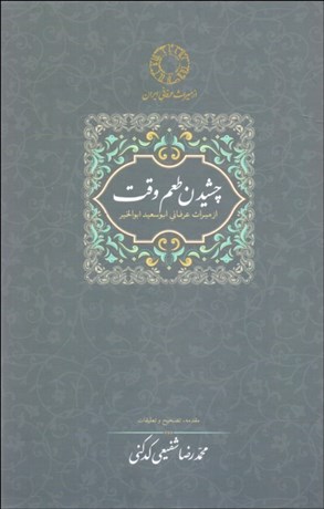تصویر  چشيدن طعم وقت از ميراث عرفاني ابوسعيد ابوالخير