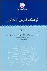 تصویر  فرهنگ فارسي تاجيكي 1 (2جلدي)