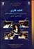 تصویر  كتاب‌كاري (ايده‌پردازي كارآفريني و چگونگي تدوين طرح تجاري صنعتي)