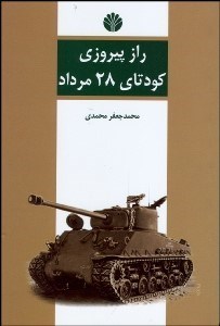 تصویر  راز پيروزي كودتاي 28 مرداد