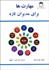تصویر  مهارت‌ها براي مديران تازه