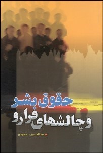 تصویر  حقوق بشر و چالش‌هاي فرارو